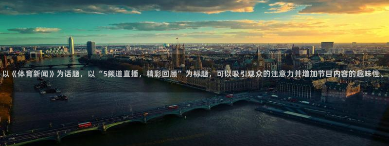 以《体育新闻》为话题，以“5频道直播，精彩回顾”为标题，可以吸引观众的注意力并增加节目内容的趣味性。