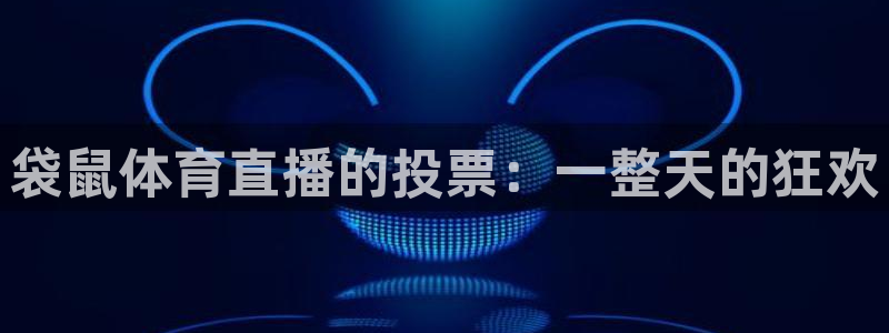 袋鼠体育直播的投票：一整天的狂欢