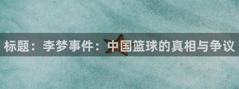 标题：李梦事件：中国篮球的真相与争议