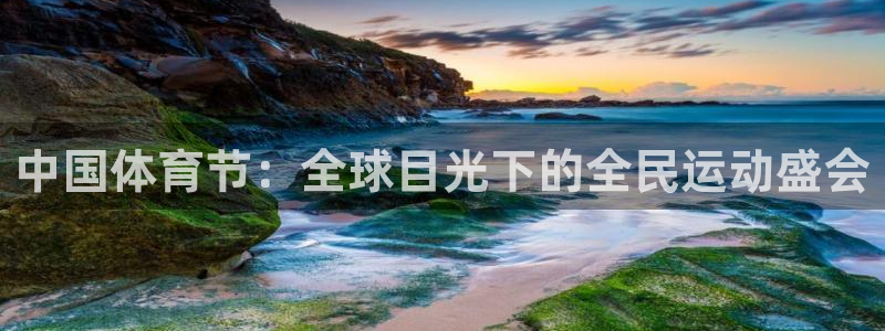 中国体育节：全球目光下的全民运动盛会