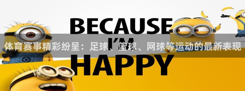 体育赛事精彩纷呈：足球、篮球、网球等运动的最新表现