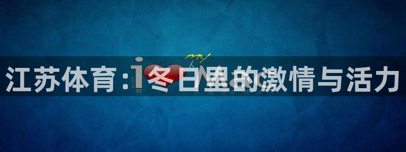 江苏体育：冬日里的激情与活力
