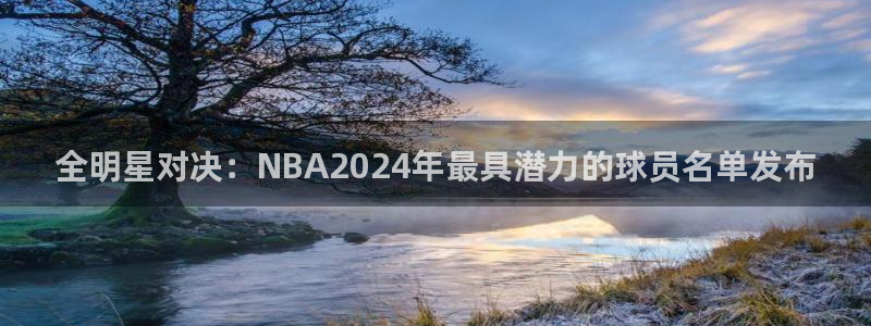 全明星对决：NBA2024年最具潜力的球员名单发布