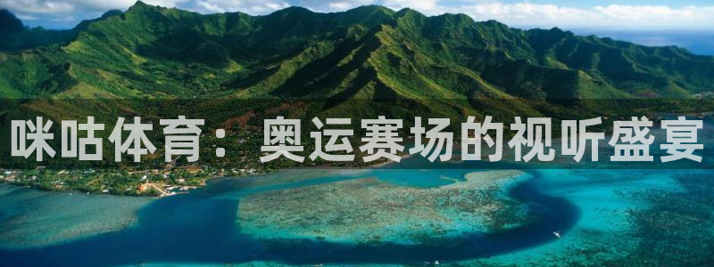 咪咕体育：奥运赛场的视听盛宴