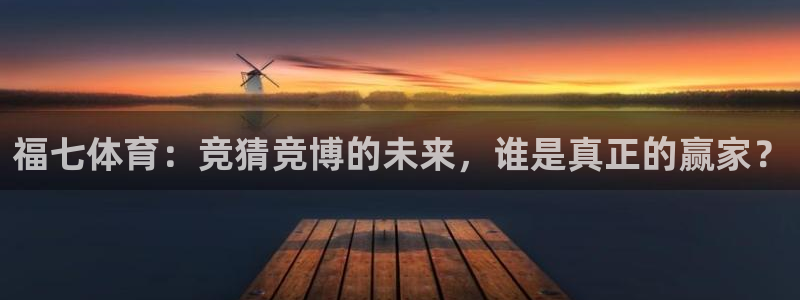 福七体育：竞猜竞博的未来，谁是真正的赢家？