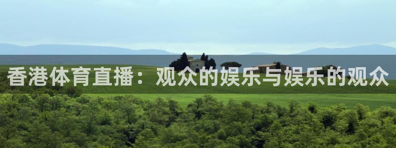 香港体育直播：观众的娱乐与娱乐的观众