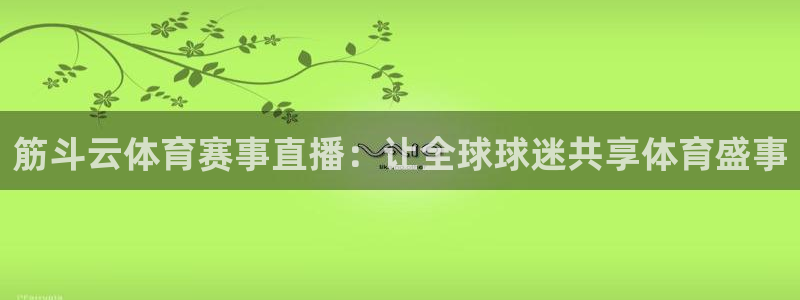 筋斗云体育赛事直播：让全球球迷共享体育盛事