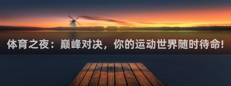 体育之夜：巅峰对决，你的运动世界随时待命!
