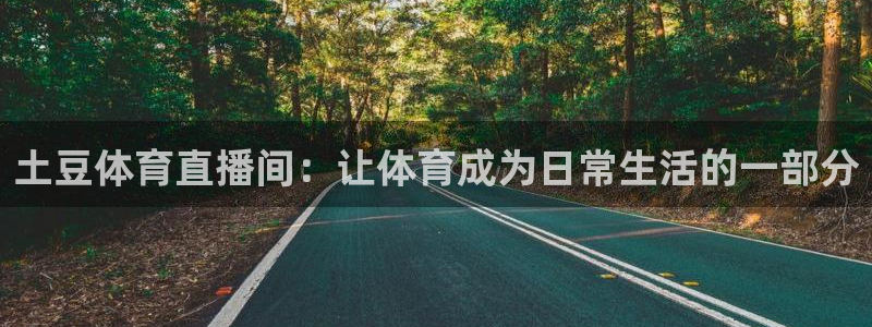 土豆体育直播间：让体育成为日常生活的一部分